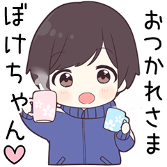 【ぼけちゃん】に送る専用ジャージくん