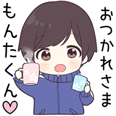 【もんたくん】に送る専用ジャージくん