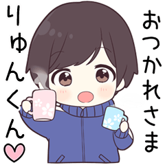 【りゅんくん】に送る専用ジャージくん