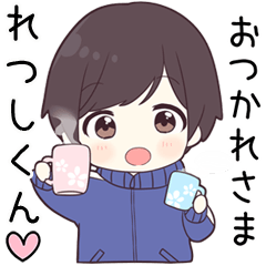 【れつしくん】に送る専用ジャージくん