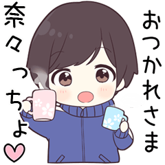 【奈々っちょ】に送る専用ジャージくん