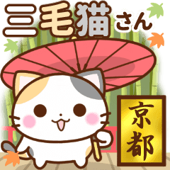 京都の三毛猫さん Line スタンプ Line Store 京都の三毛猫さん Line スタンプ Line Store