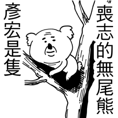 彥宏 是隻喪志的無尾熊