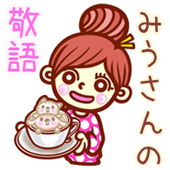 【みう】さんの敬語女子！