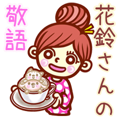 【花鈴】さんの敬語女子！