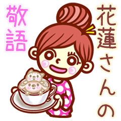 【花蓮/かれん】さんの敬語女子！