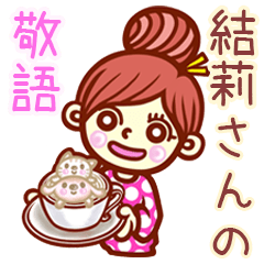 【結莉】さんの敬語女子！