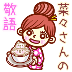 【菜々】さんの敬語女子！