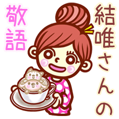【結唯】さんの敬語女子！