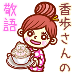 【香歩】さんの敬語女子！