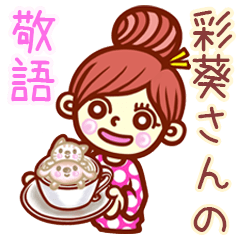 【彩葵】さんの敬語女子！