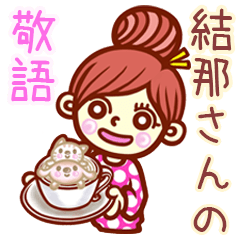 【結那】さんの敬語女子！