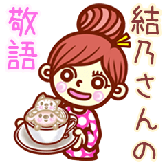 【結乃】さんの敬語女子！