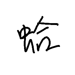 十個字