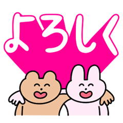 うさぎとくまの大きい文字スタンプ