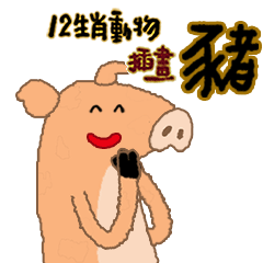 十二生肖動物插畫 - 豬