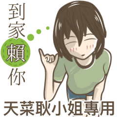 我的天菜耿小姐