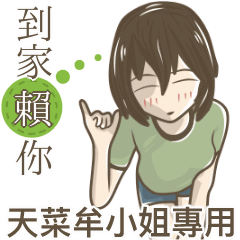 我的天菜牟小姐