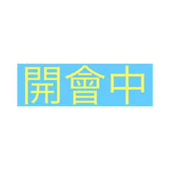 開會專用