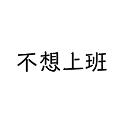 懶人文字之無聊