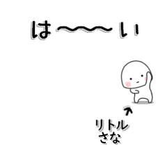 さなが使う小さな動くスタンプだよ
