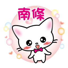 nanjyo's name sticker white cat ver.