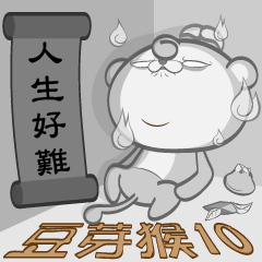 豆芽猴-小氣猴子 金金計較!