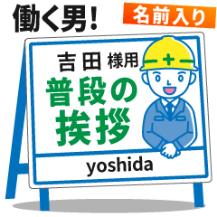 [吉田様用]★建設系!働く男子の看板挨拶!