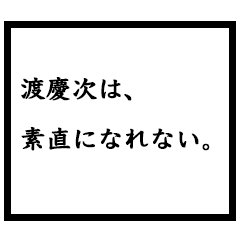 小説家「渡慶次」