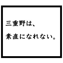 小説家「三重野」