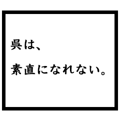 小説家「呉」