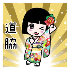 道脇（通常）のLINEスタンプ
