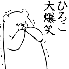 Hiroko name sticker (Bear)