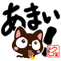 小さい黒猫スタンプ（書道編）