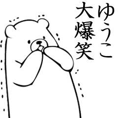 Yuko name sticker (Bear)