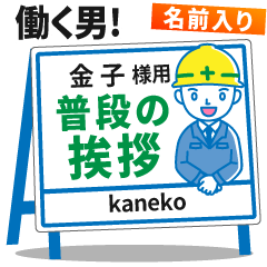 [金子様用]★建設系!働く男子の看板挨拶!