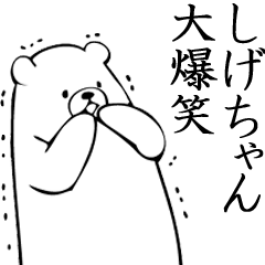 Shigechan name sticker (Bear)