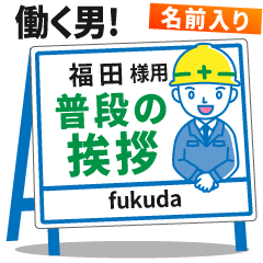 [福田様用]★建設系!働く男子の看板挨拶!