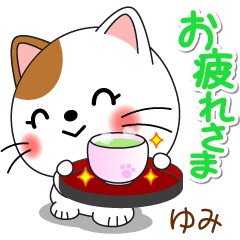 ゆみ専用 Missにゃんこ [ver_2] - LINE スタンプ | LINE STORE