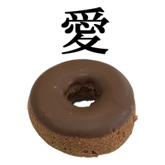 ドーナツ チョコレート 3 漢字