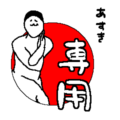 あすきに使ってほしいスタンプ Line スタンプ Line Store あすきに使ってほしいスタンプ Line スタンプ Line Store
