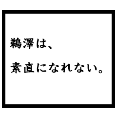 小説家「鵜澤」