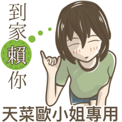 我的天菜歐小姐