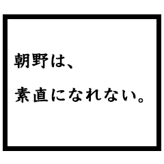 小説家「朝野」