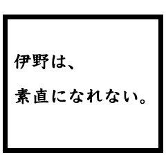 小説家「伊野」