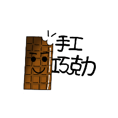 //手工巧克力//表情貼