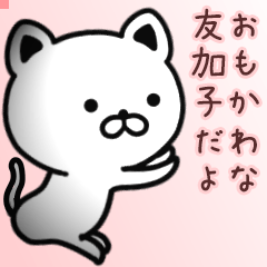 友加子さん専用面白可愛い名前スタンプ