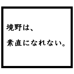 小説家「境野」
