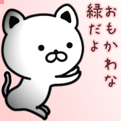 緑さん専用面白可愛い名前スタンプ