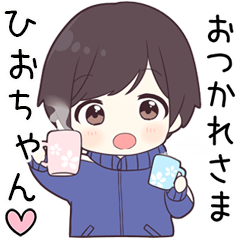 【ひおちゃん】に送る専用ジャージくん